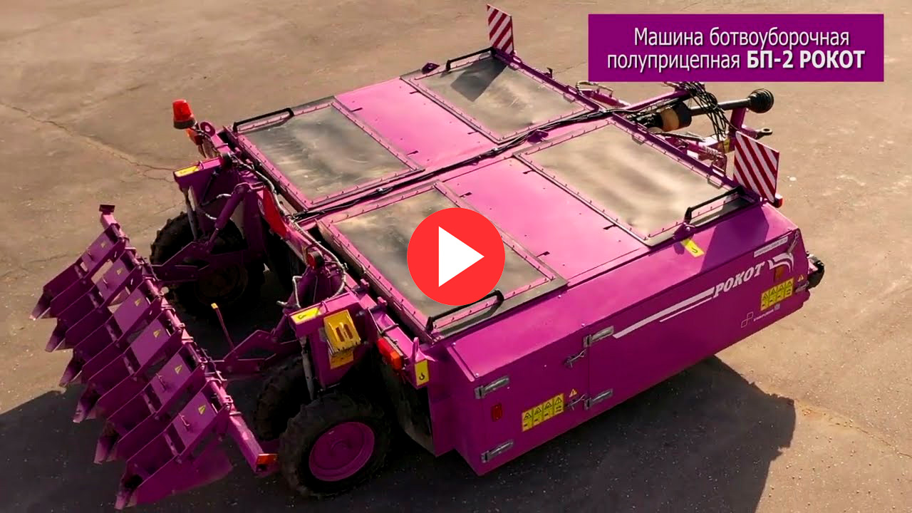 Машина ботвоуборочная